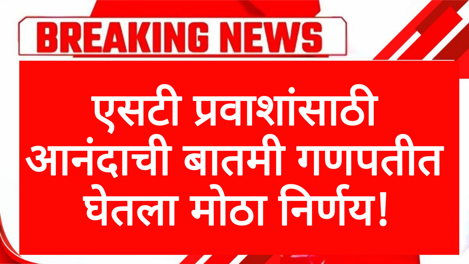 एसटी प्रवाशांसाठी आनंदाची बातमी गणपतीत घेतला मोठा निर्णय! St Mahamandal Scheme