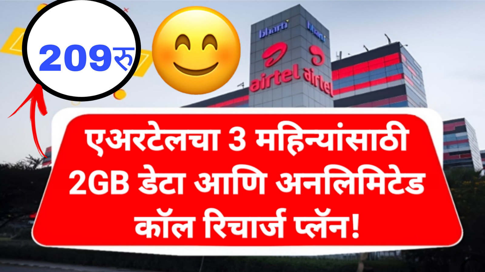 एरटेल धारकांसाठी 209 रुपयात अनलिमिटेड कॉल आणि इंटरनेट मिळवा! Airtel Recharge Plan