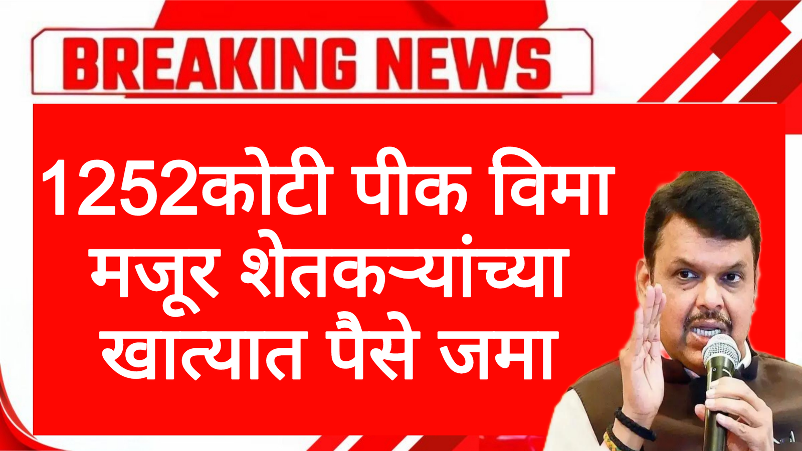 1252कोटी पीक विमा मजूर शेतकऱ्यांच्या खात्यात पैसे जमा! Pik Vima Anudan