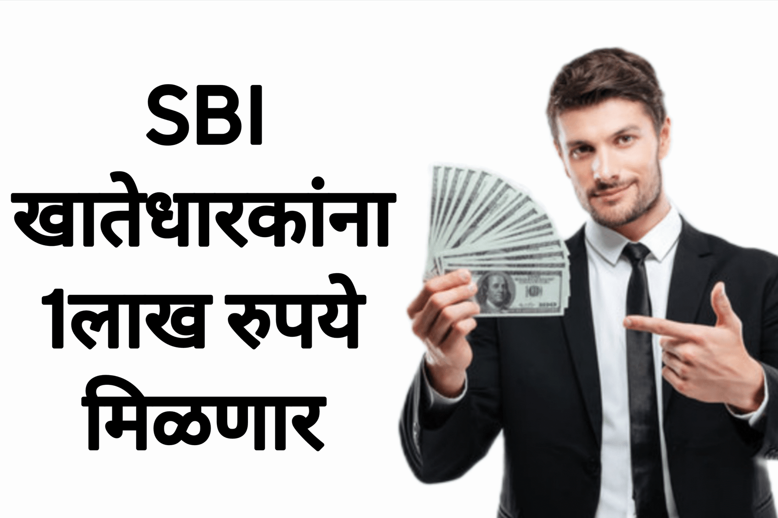 स्टेट बँक खातेधारकांची लॉटरी! मिळणार 1 लाख रुपये,आतच तपासा खाते! SBI Bank Yojana 2025