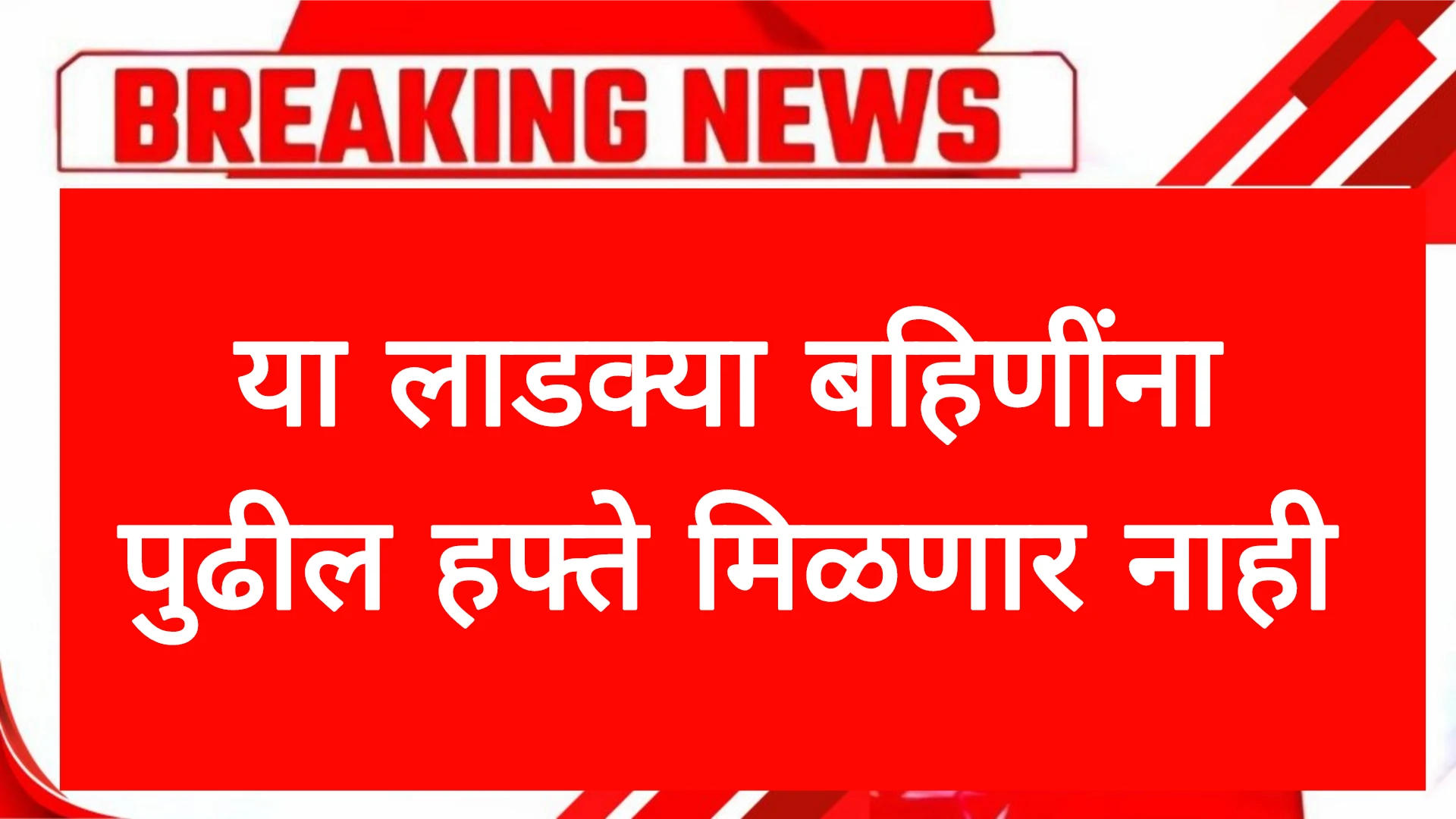 या लाडक्या बहिणींना पुढील हफ्ते मिळणार नाहीत यादी जाहीर! Ladaki Yojana