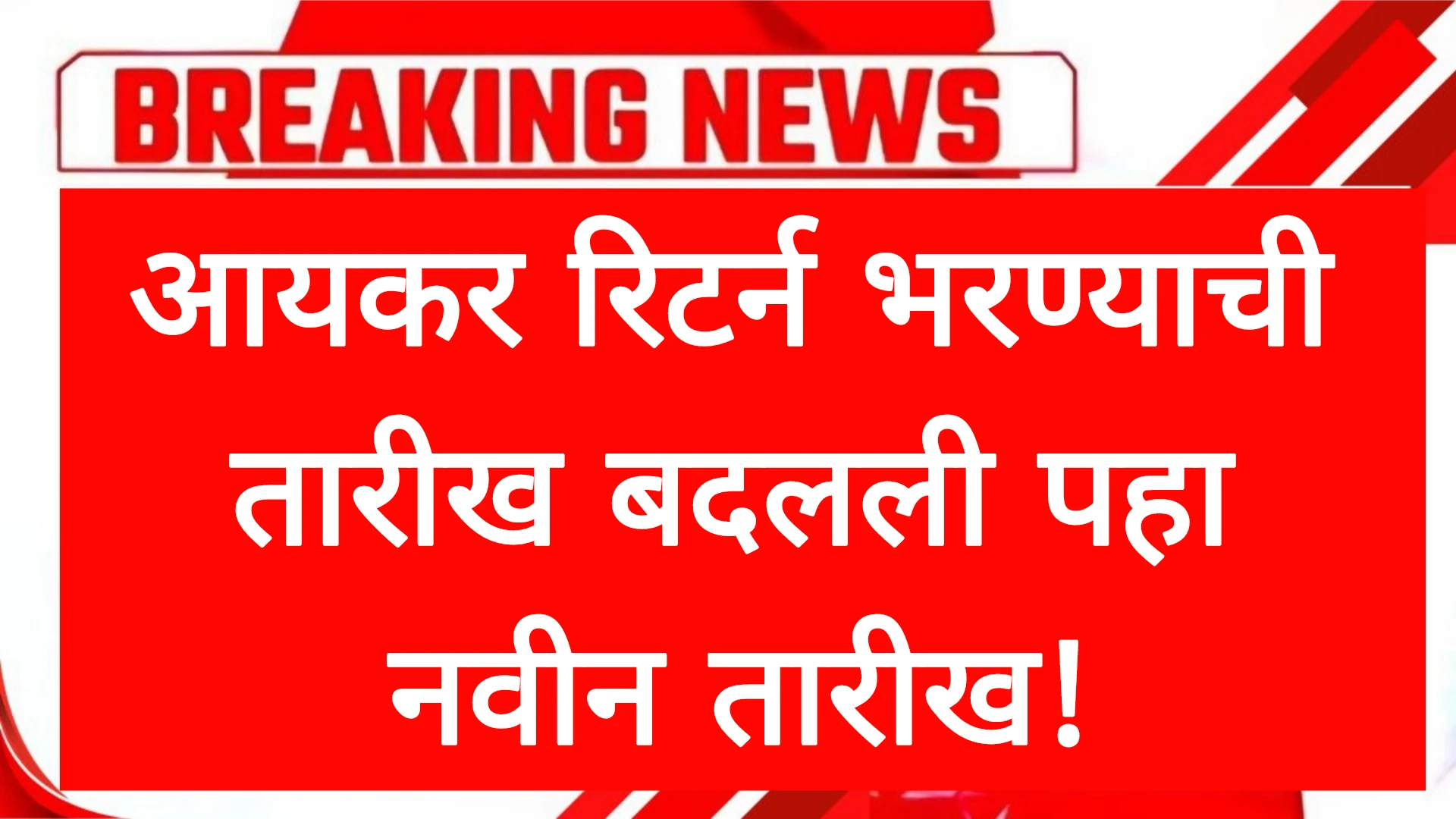आयकर रिटर्न भरण्याची तारीख बदलली पहा नवीन तारीख! ITI New Date