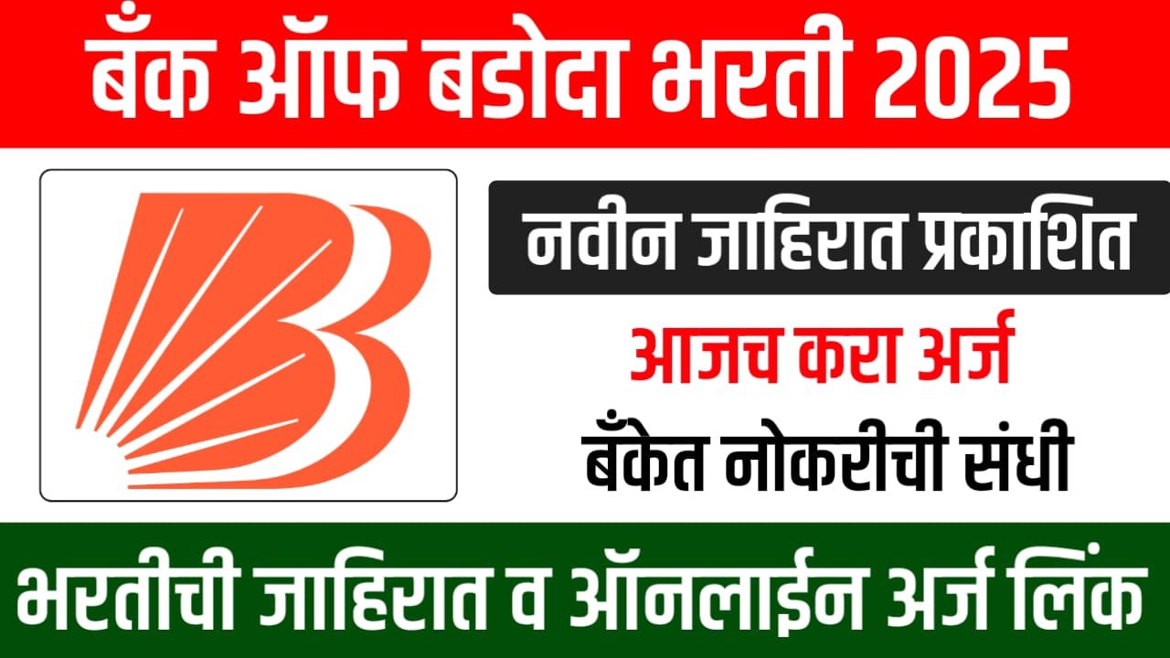 बँकेत सरकारी नोकरी पगार 1लाख रुपये आतच अर्ज करा! Bank OF Badoda